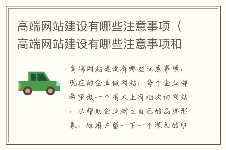 高端网站建设有哪些注意事项（高端网站建设有哪些注意事项和细节）