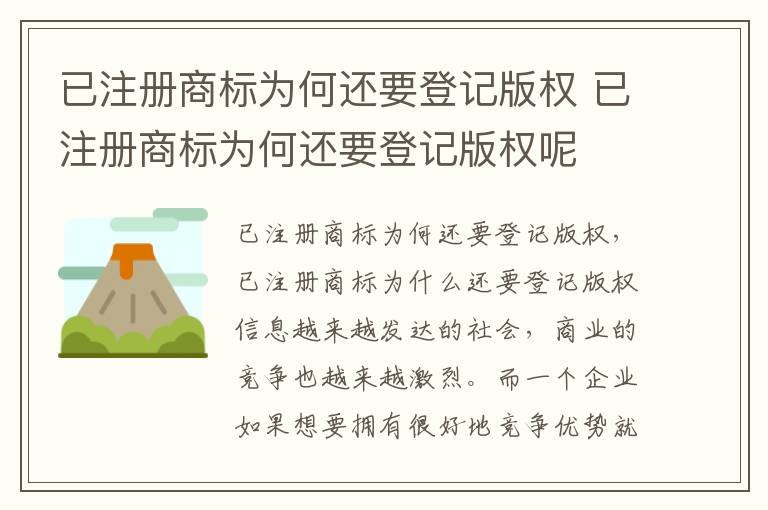 已注册商标为何还要登记版权 已注册商标为何还要登记版权呢