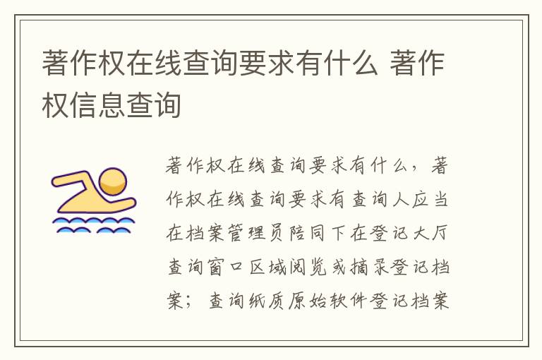 著作权在线查询要求有什么 著作权信息查询