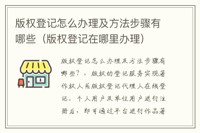 版权登记怎么办理及方法步骤有哪些（版权登记在哪里办理）