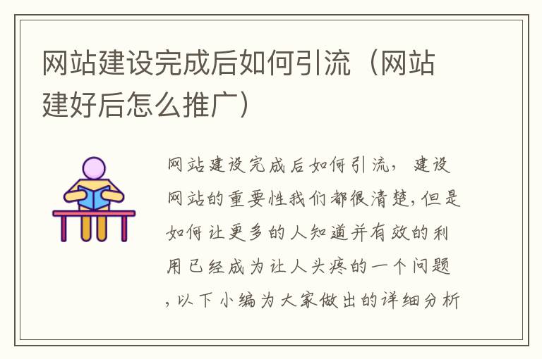 网站建设完成后如何引流（网站建好后怎么推广）
