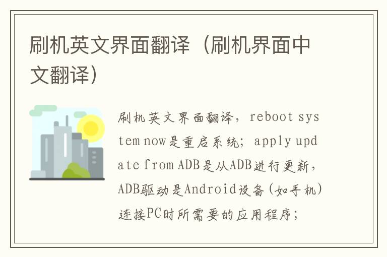刷机英文界面翻译（刷机界面中文翻译）