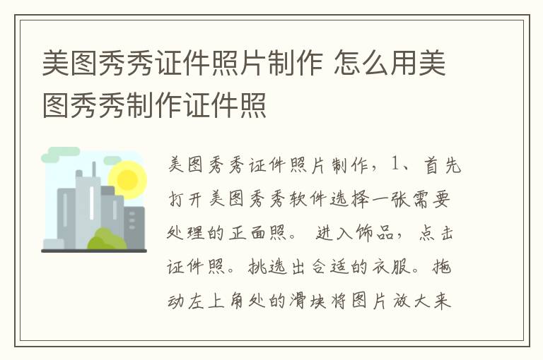 美图秀秀证件照片制作 怎么用美图秀秀制作证件照