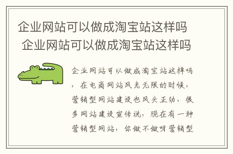 企业网站可以做成淘宝站这样吗 企业网站可以做成淘宝站这样吗安全吗