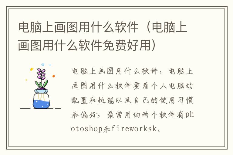 电脑上画图用什么软件（电脑上画图用什么软件免费好用）