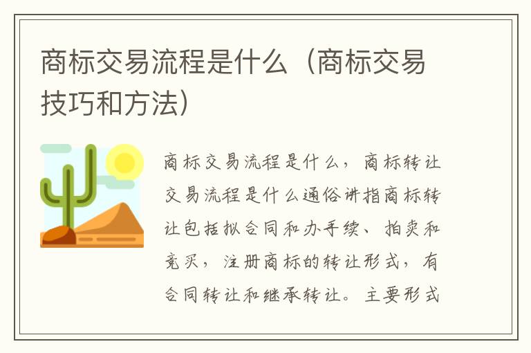 商标交易流程是什么（商标交易技巧和方法）