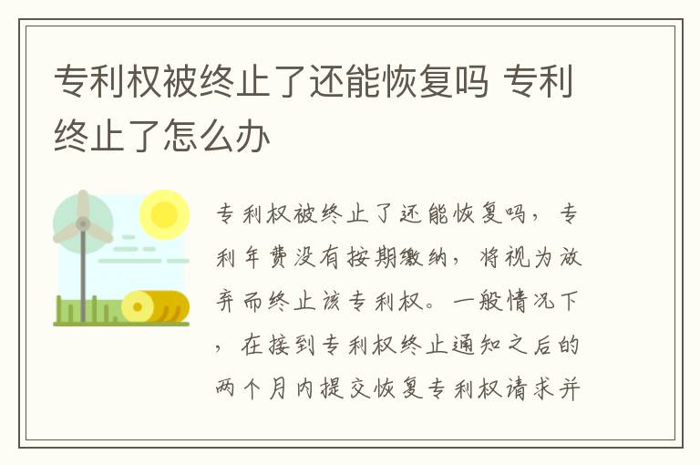 专利权被终止了还能恢复吗 专利终止了怎么办