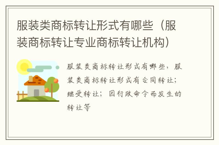 服装类商标转让形式有哪些（服装商标转让专业商标转让机构）