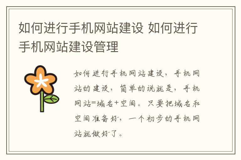 如何进行手机网站建设 如何进行手机网站建设管理