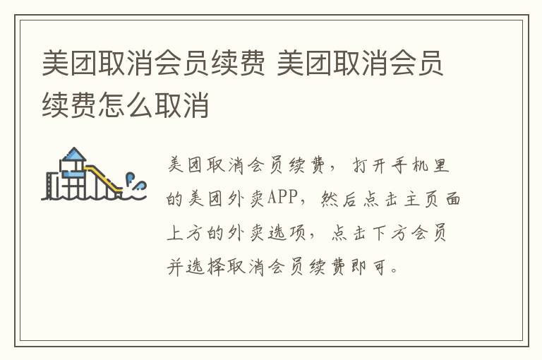 美团取消会员续费 美团取消会员续费怎么取消
