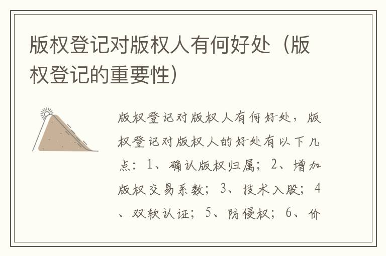 版权登记对版权人有何好处（版权登记的重要性）