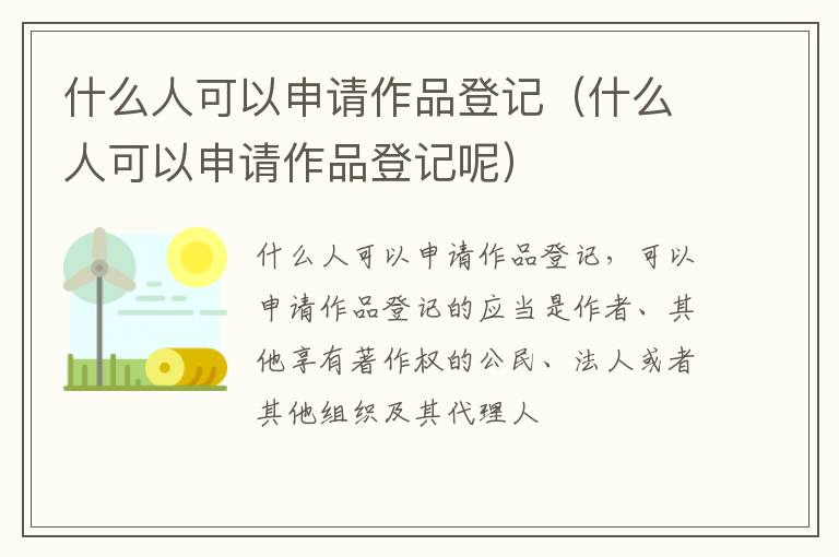 什么人可以申请作品登记（什么人可以申请作品登记呢）