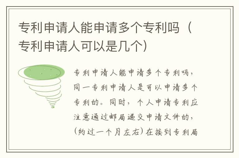 专利申请人能申请多个专利吗（专利申请人可以是几个）