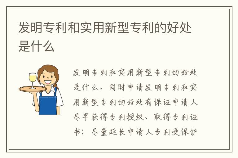 发明专利和实用新型专利的好处是什么