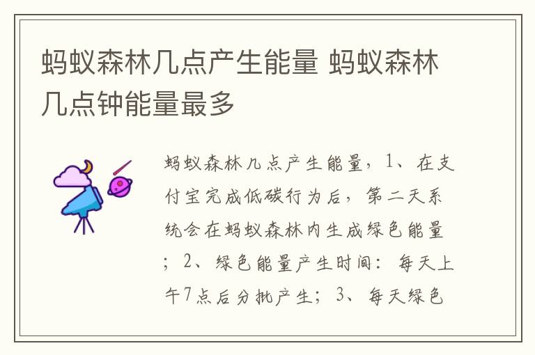 蚂蚁森林几点产生能量 蚂蚁森林几点钟能量最多
