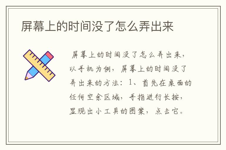  屏幕上的时间没了怎么弄出来