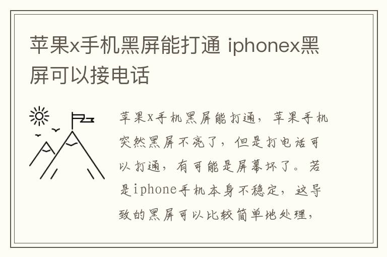苹果x手机黑屏能打通 iphonex黑屏可以接电话