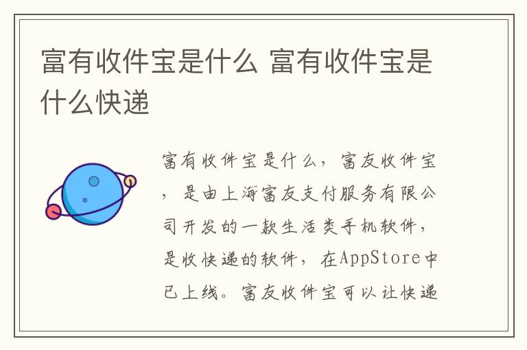 富有收件宝是什么 富有收件宝是什么快递