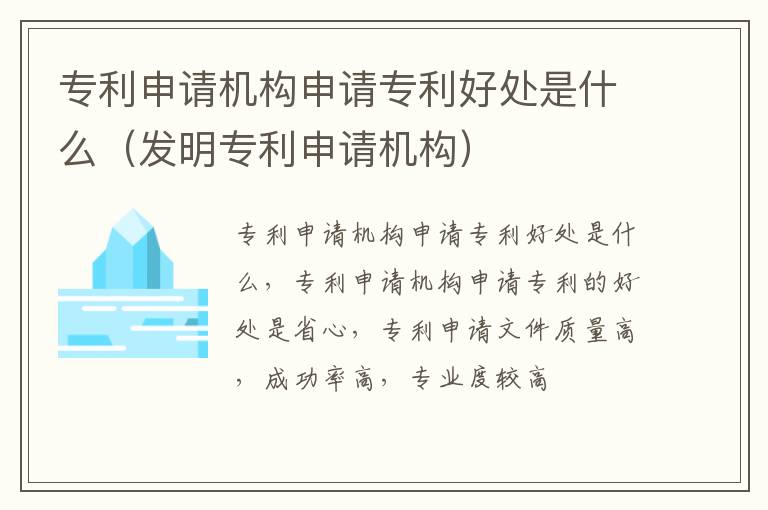 专利申请机构申请专利好处是什么（发明专利申请机构）