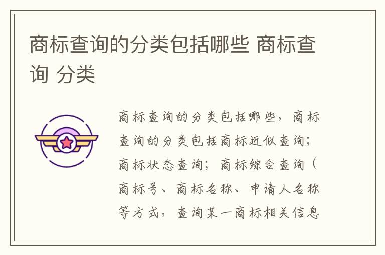 商标查询的分类包括哪些 商标查询 分类