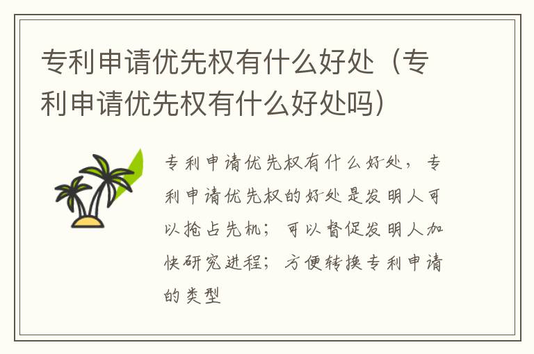 专利申请优先权有什么好处（专利申请优先权有什么好处吗）
