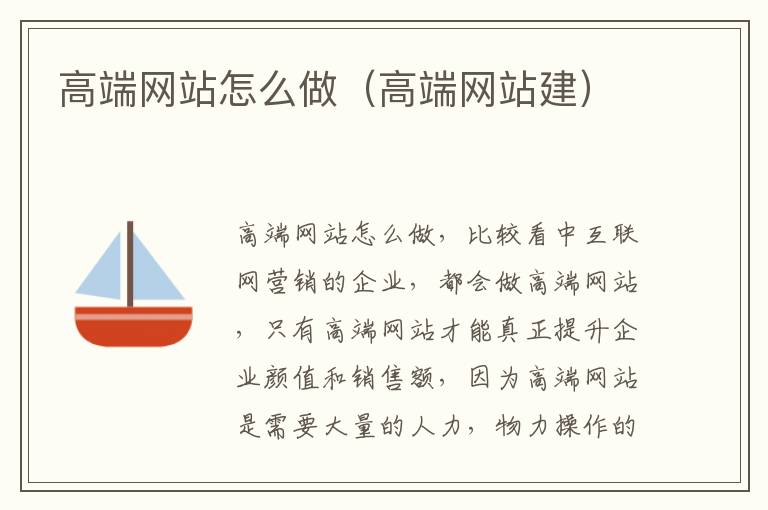 高端网站怎么做（高端网站建）