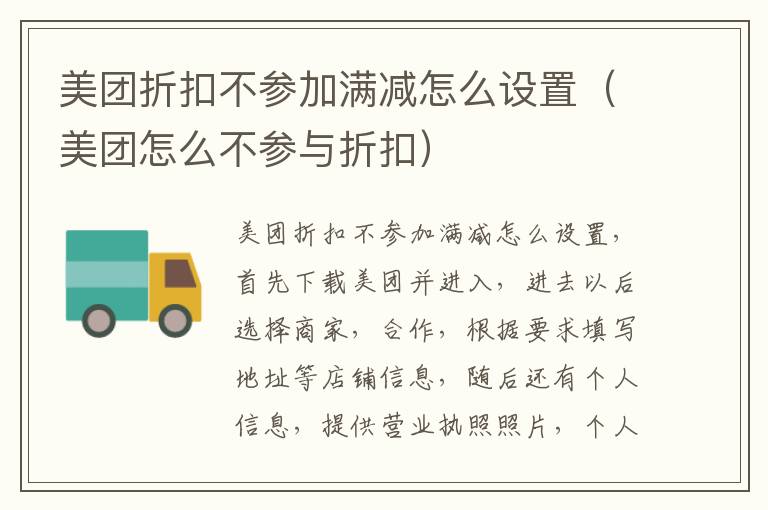 美团折扣不参加满减怎么设置（美团怎么不参与折扣）