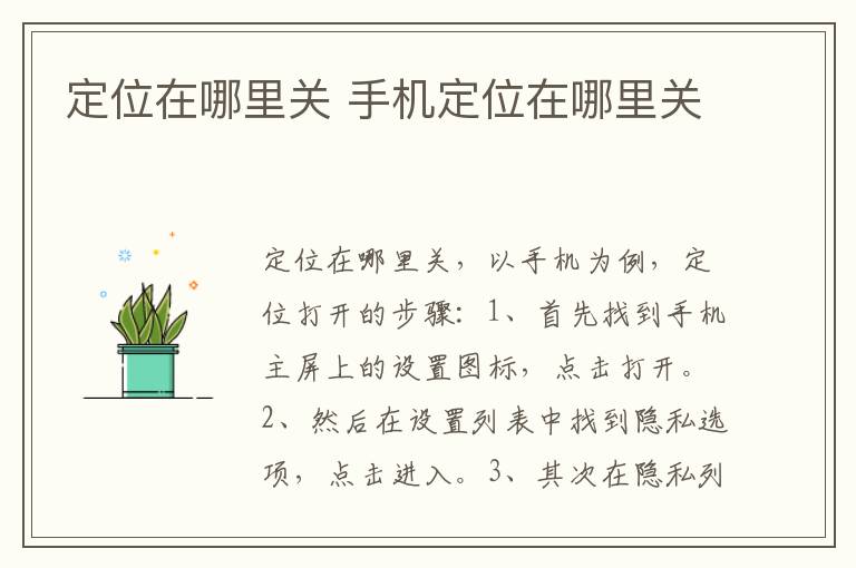 定位在哪里关 手机定位在哪里关