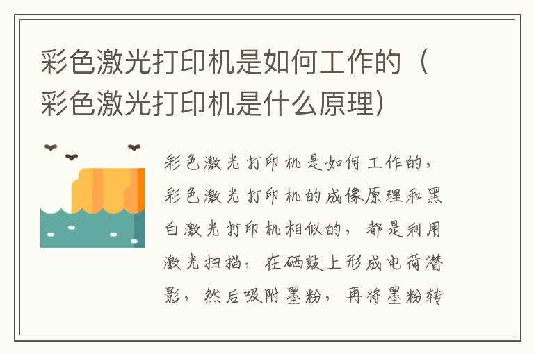 彩色激光打印机是如何工作的（彩色激光打印机是什么原理）