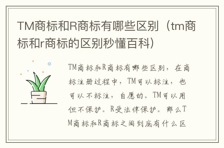 TM商标和R商标有哪些区别（tm商标和r商标的区别秒懂百科）