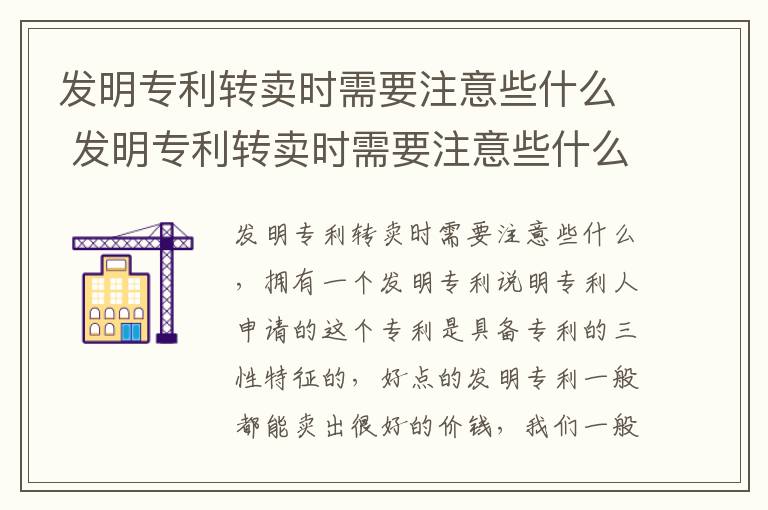 发明专利转卖时需要注意些什么 发明专利转卖时需要注意些什么事项