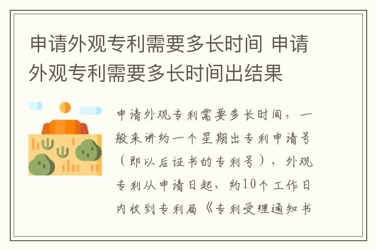 申请外观专利需要多长时间 申请外观专利需要多长时间出结果