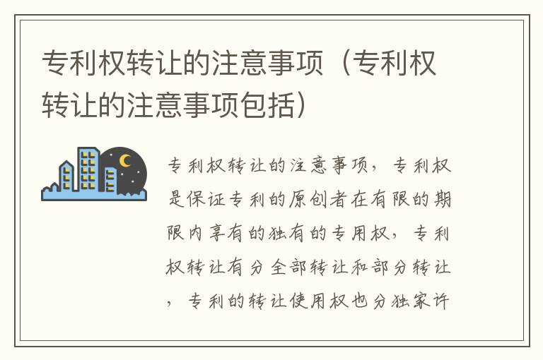 专利权转让的注意事项（专利权转让的注意事项包括）