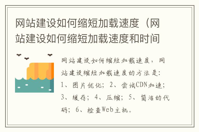 网站建设如何缩短加载速度（网站建设如何缩短加载速度和时间）