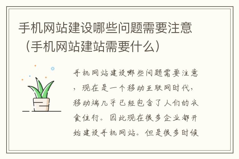 手机网站建设哪些问题需要注意（手机网站建站需要什么）