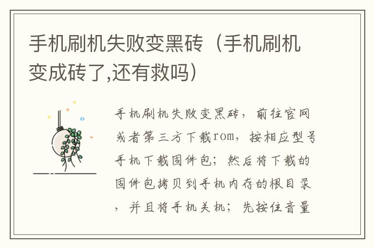 手机刷机失败变黑砖（手机刷机变成砖了,还有救吗）