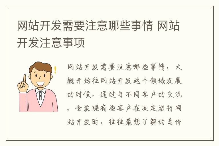 网站开发需要注意哪些事情 网站开发注意事项