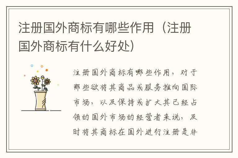 注册国外商标有哪些作用（注册国外商标有什么好处）