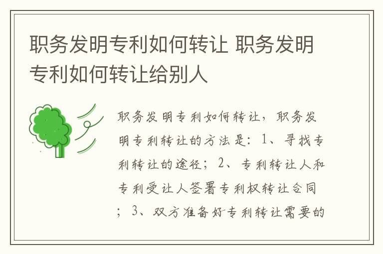 职务发明专利如何转让 职务发明专利如何转让给别人