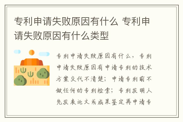 专利申请失败原因有什么 专利申请失败原因有什么类型