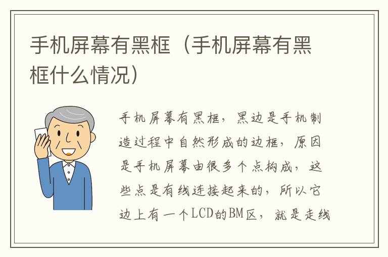手机屏幕有黑框（手机屏幕有黑框什么情况）