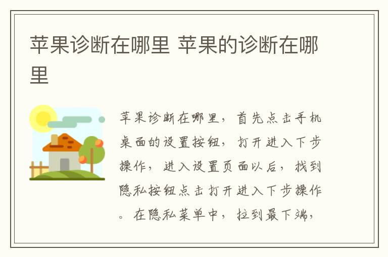 苹果诊断在哪里 苹果的诊断在哪里