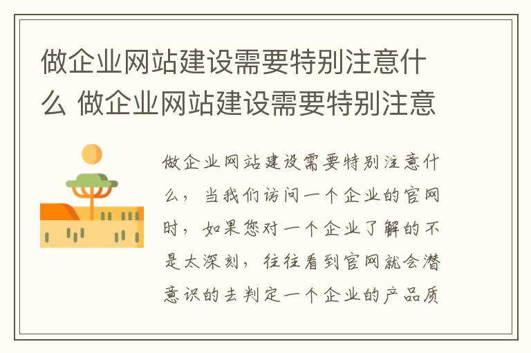 做企业网站建设需要特别注意什么 做企业网站建设需要特别注意什么