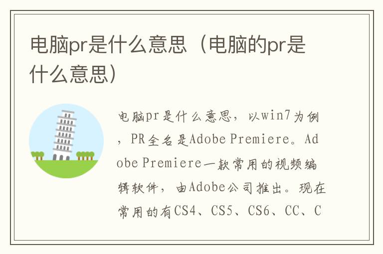 电脑pr是什么意思（电脑的pr是什么意思）