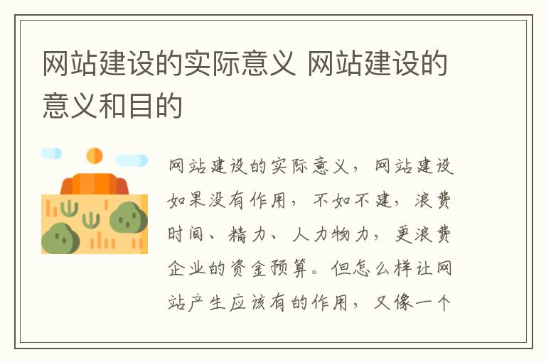 网站建设的实际意义 网站建设的意义和目的