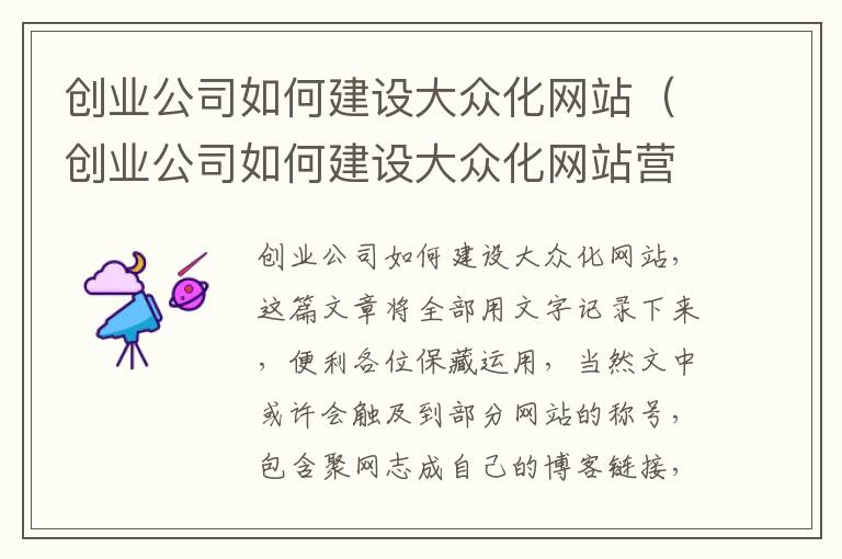 创业公司如何建设大众化网站（创业公司如何建设大众化网站营销）