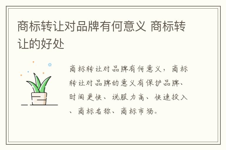 商标转让对品牌有何意义 商标转让的好处
