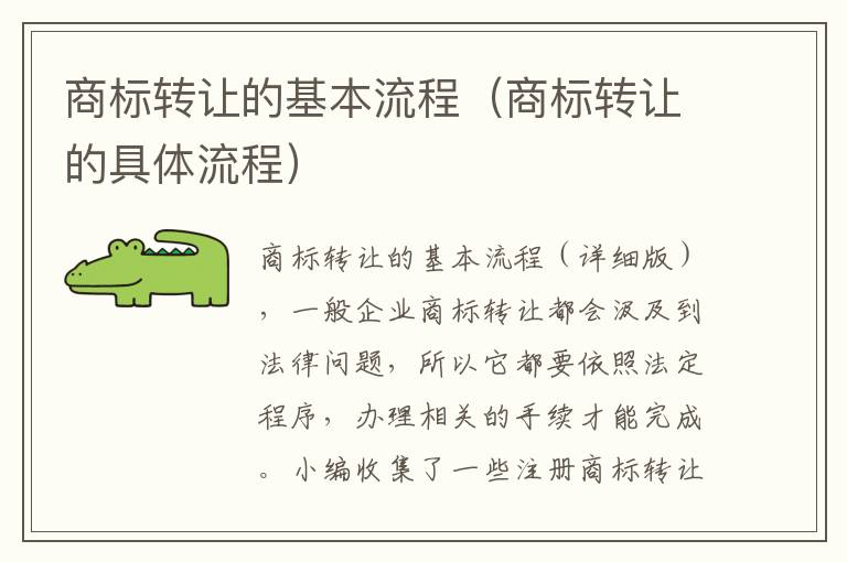 商标转让的基本流程（商标转让的具体流程）