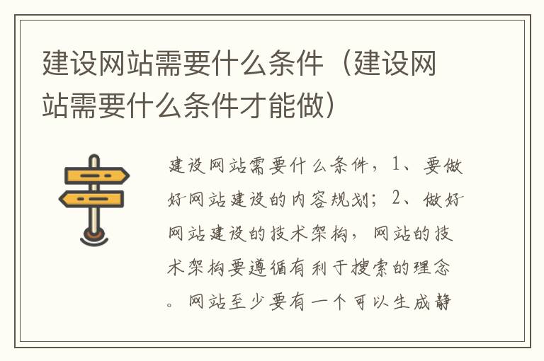 建设网站需要什么条件（建设网站需要什么条件才能做）