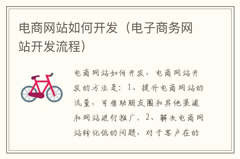 电商网站如何开发（电子商务网站开发流程）
